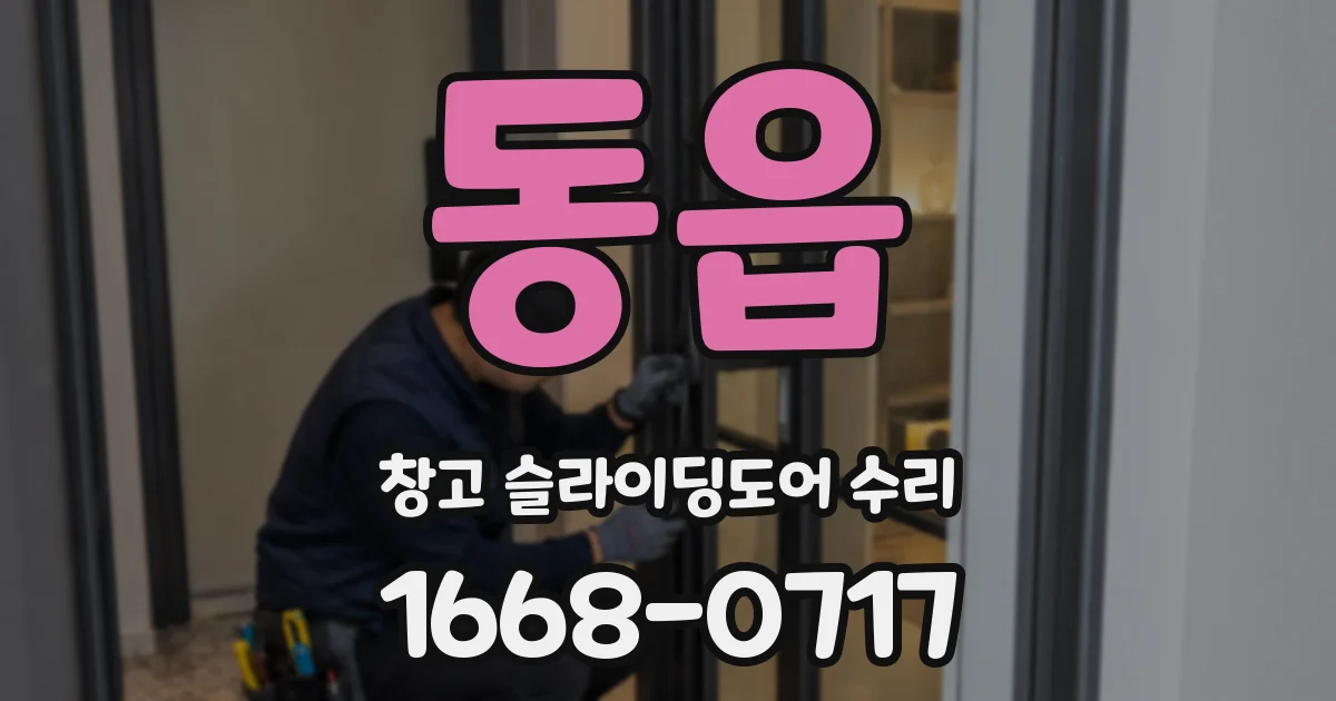 동읍 창고 슬라이딩도어 수리