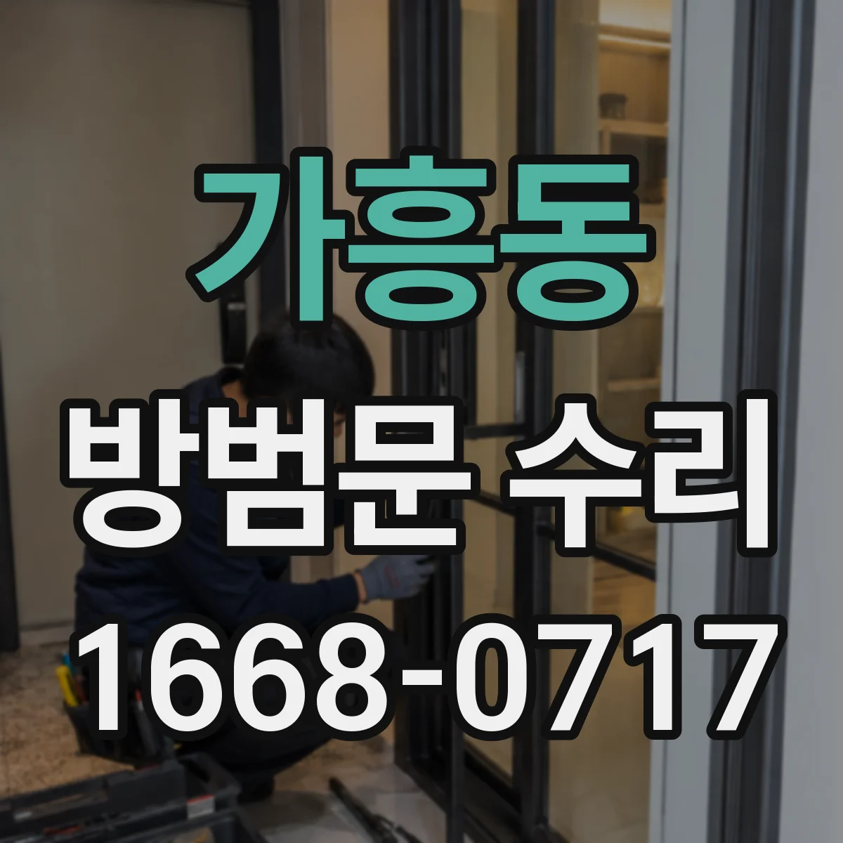 가흥동 방범문 수리