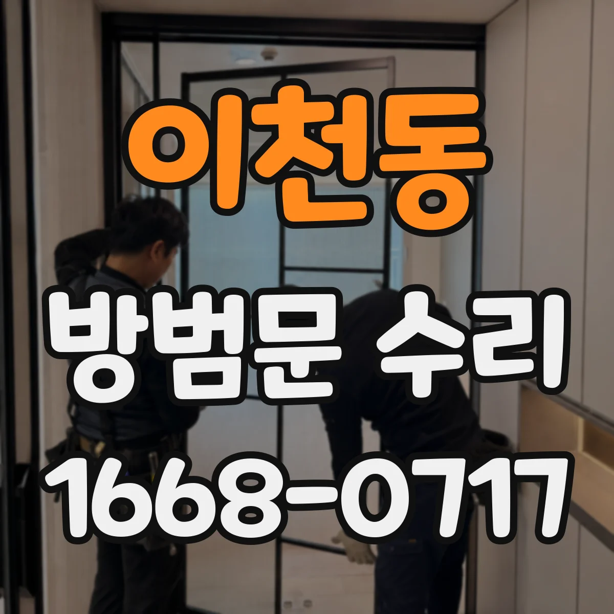 이천동 방범문 수리