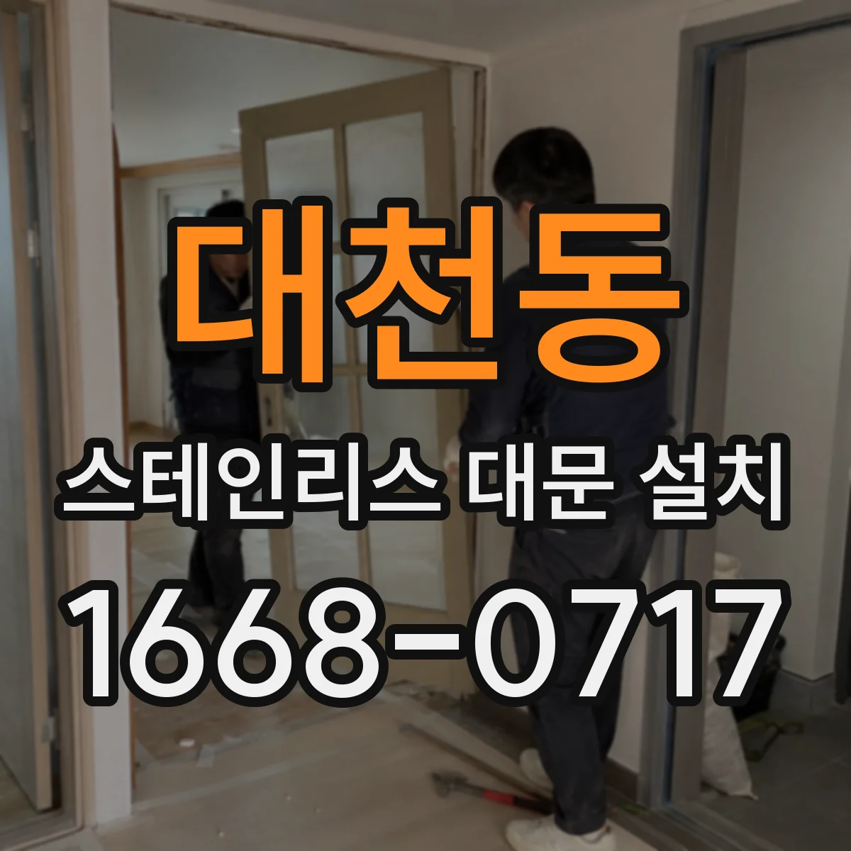 대천동 스테인리스 대문 설치