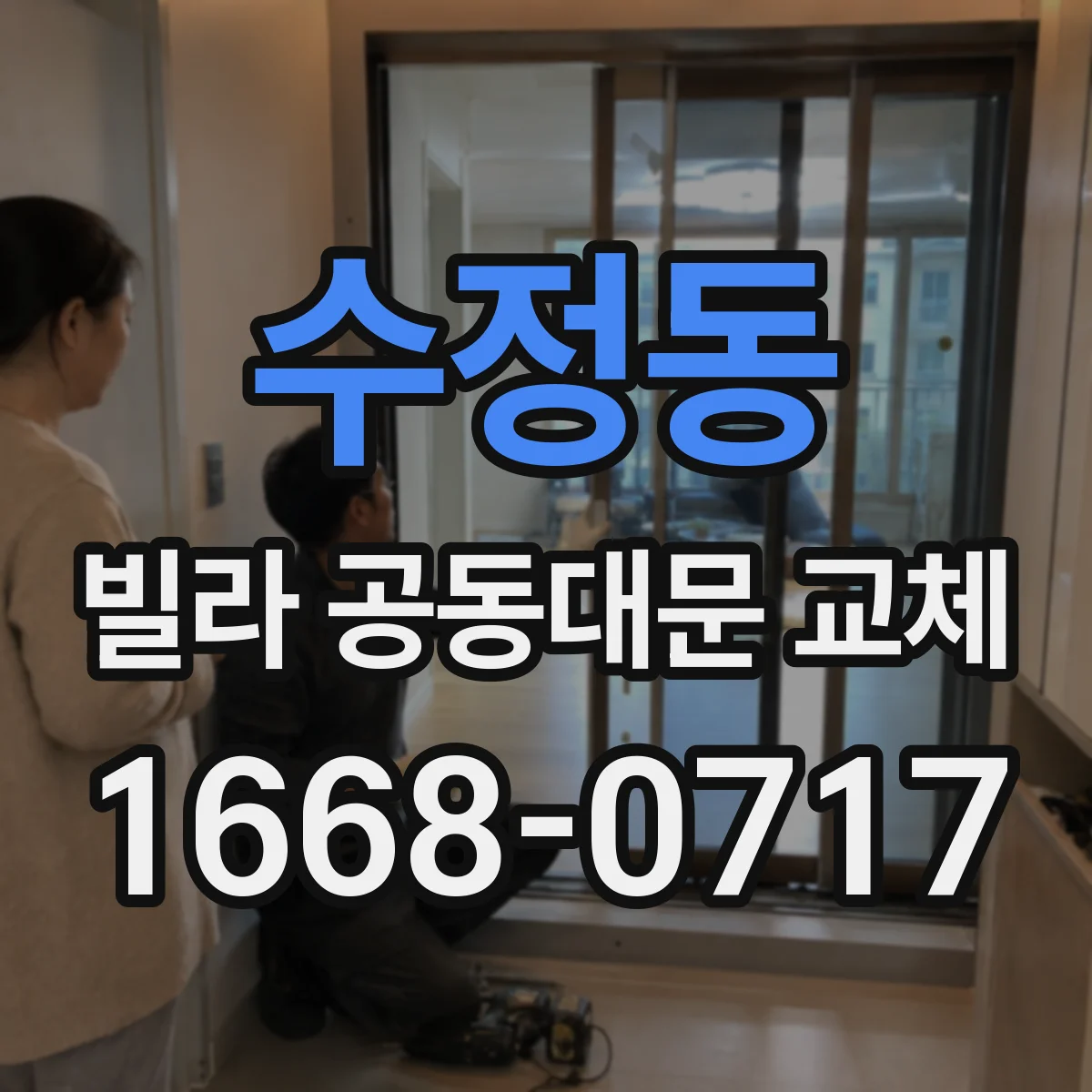 수정동 빌라 공동대문 교체