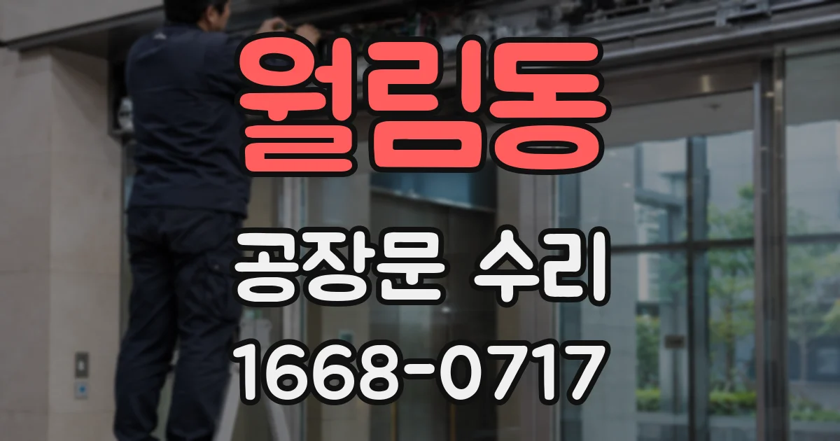 월림동 공장문 수리