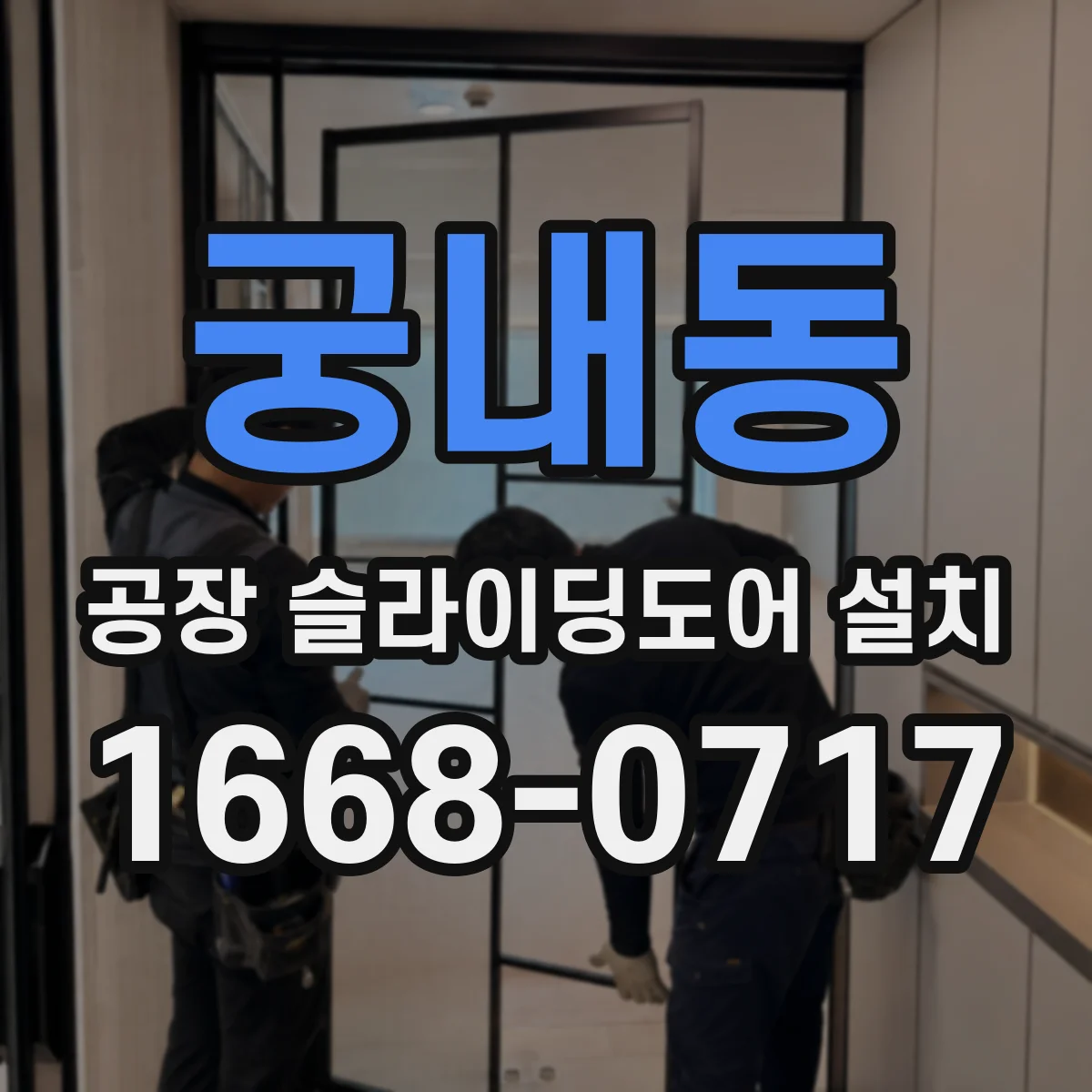 궁내동 공장 슬라이딩도어 설치