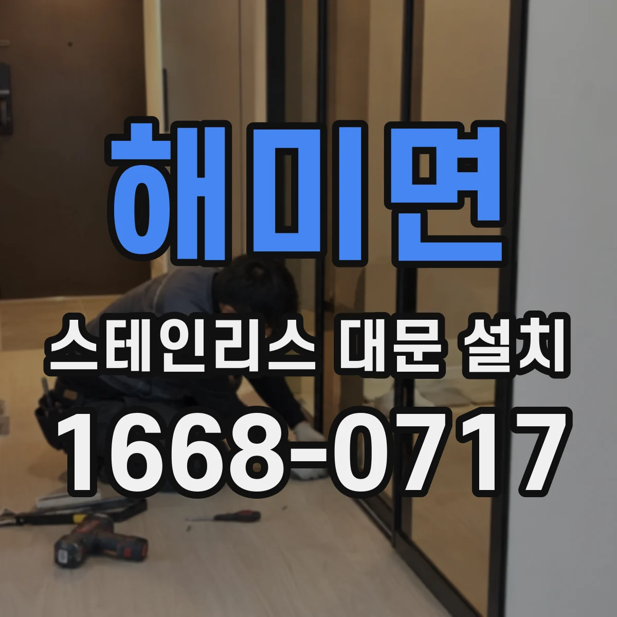 해미면 스테인리스 대문 설치
