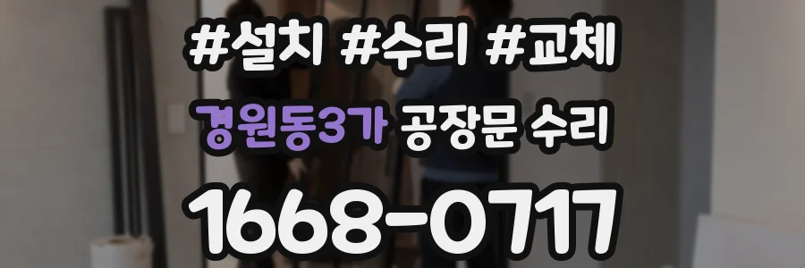 경원동3가 공장문 수리
