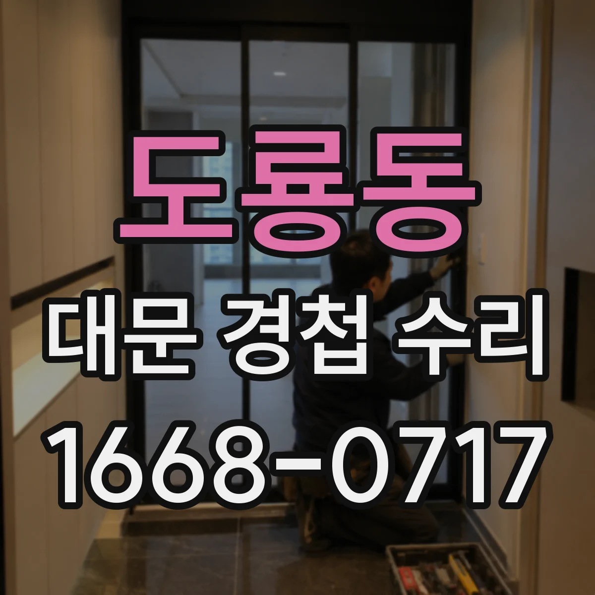 도룡동 대문 경첩 수리
