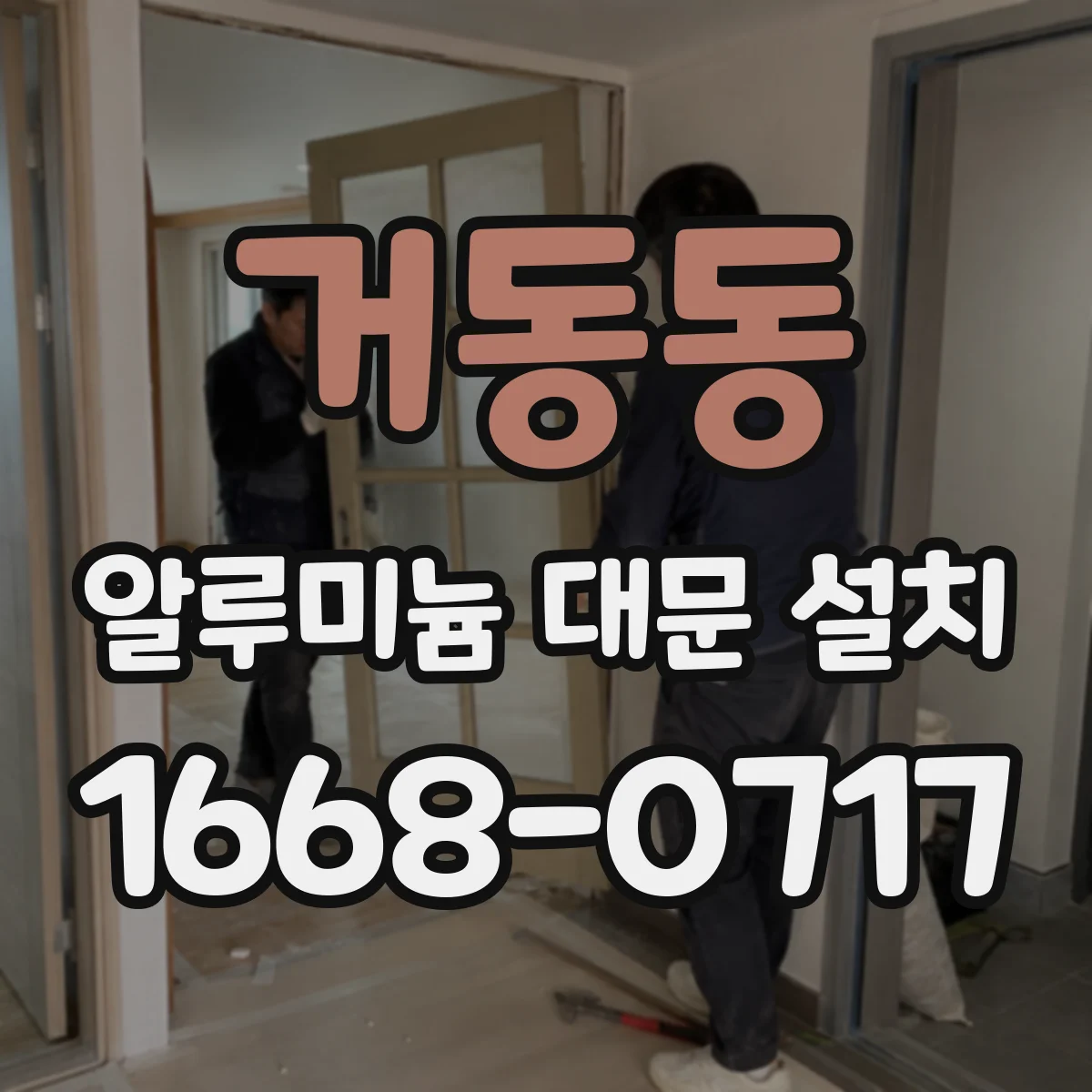 거동동 알루미늄 대문 설치