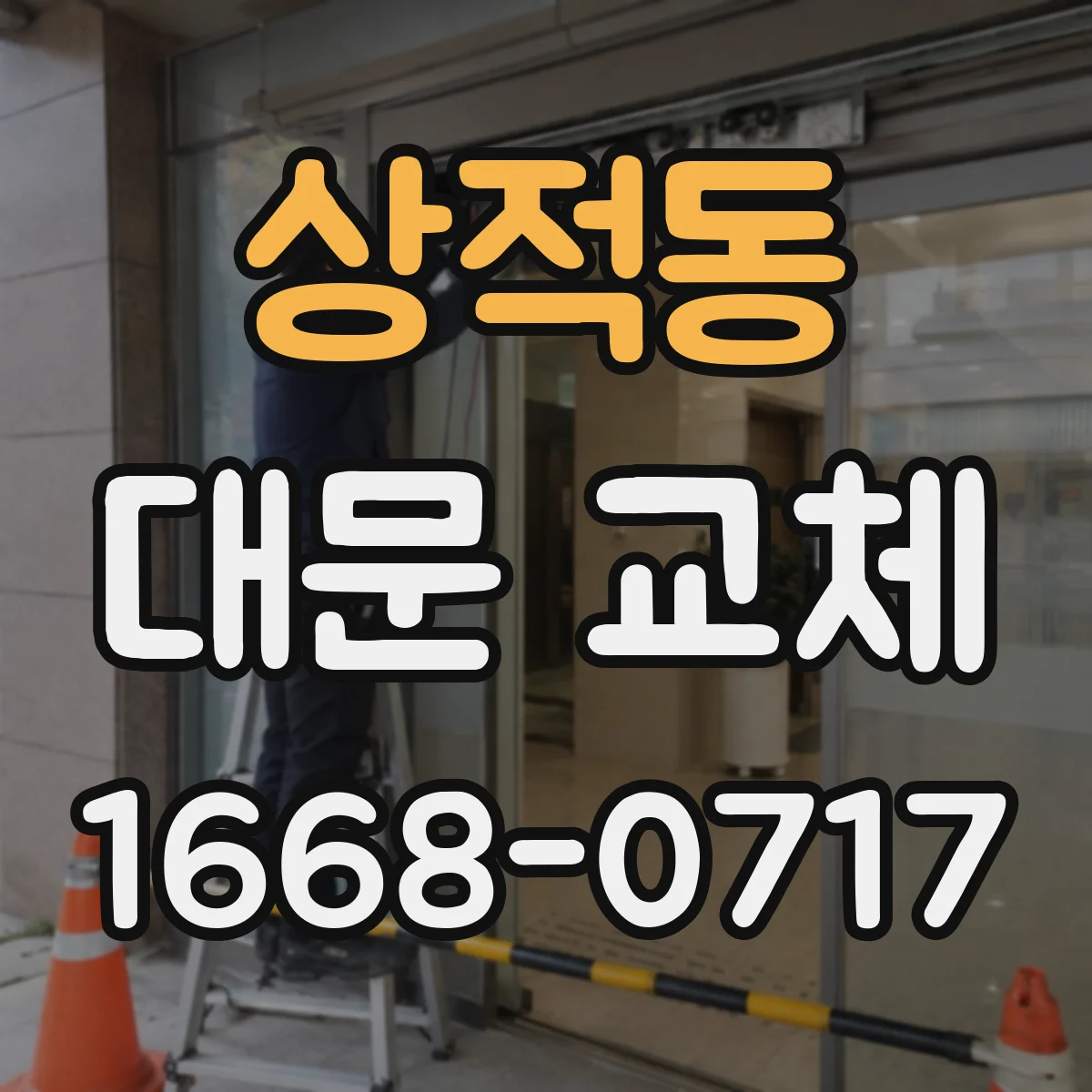 상적동 대문 교체