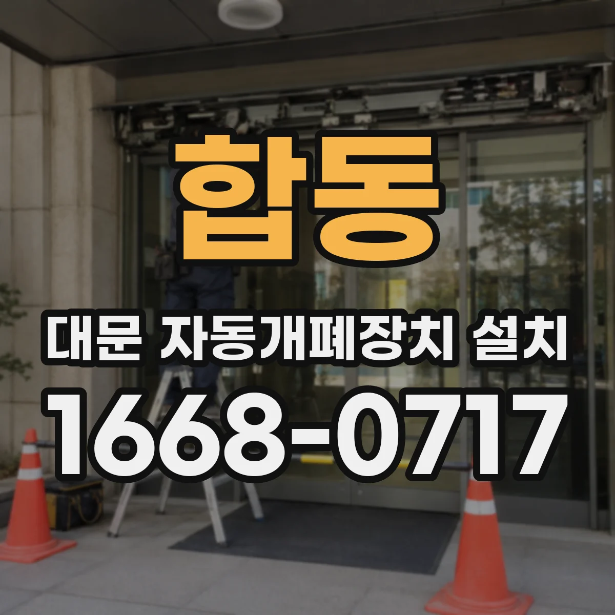 합동 대문 자동개폐장치 설치