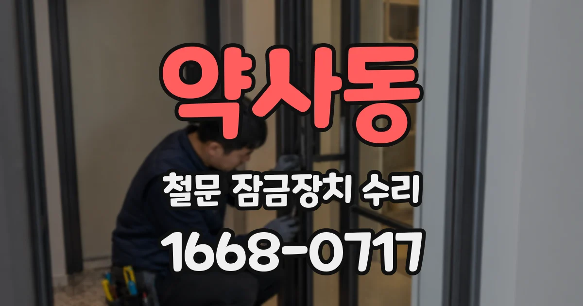 약사동 철문 잠금장치 수리