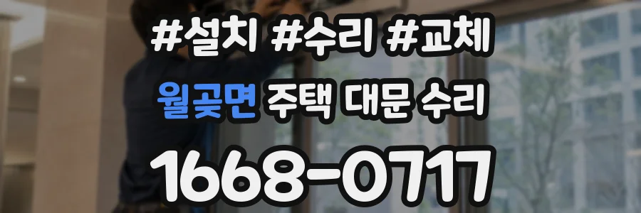 월곶면 주택 대문 수리