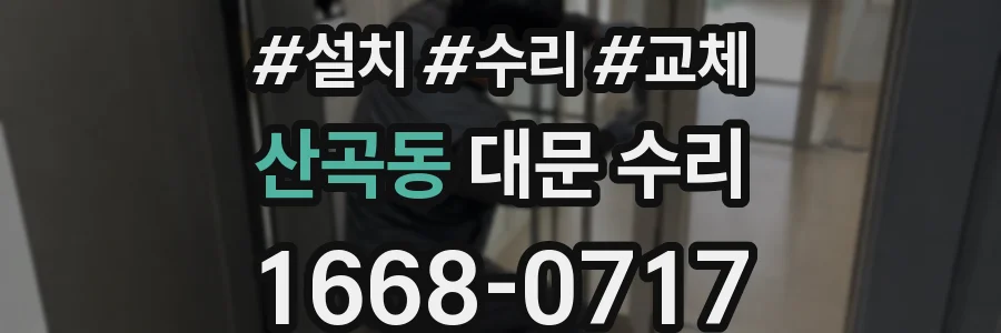 산곡동 대문 수리