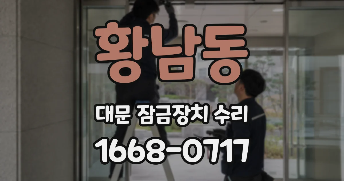 황남동 대문 잠금장치 수리