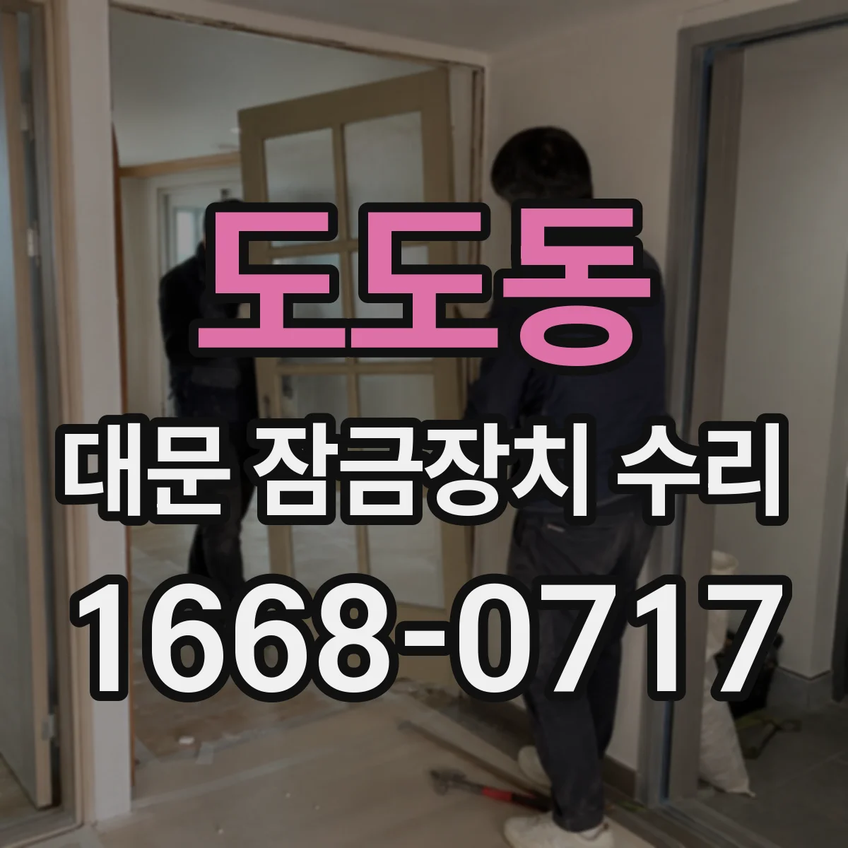 도도동 대문 잠금장치 수리