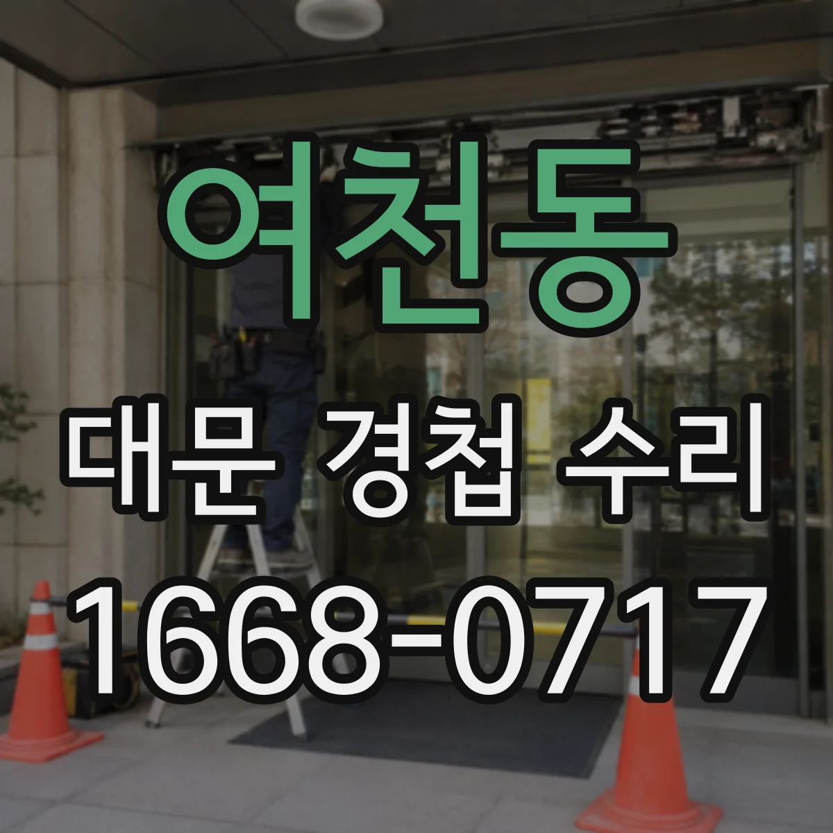 여천동 대문 경첩 수리