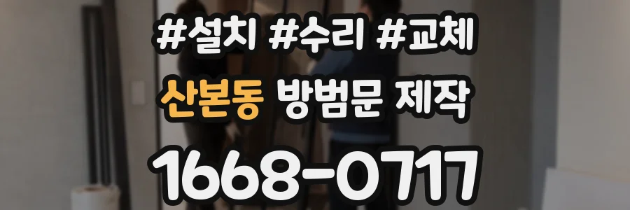 산본동 방범문 제작