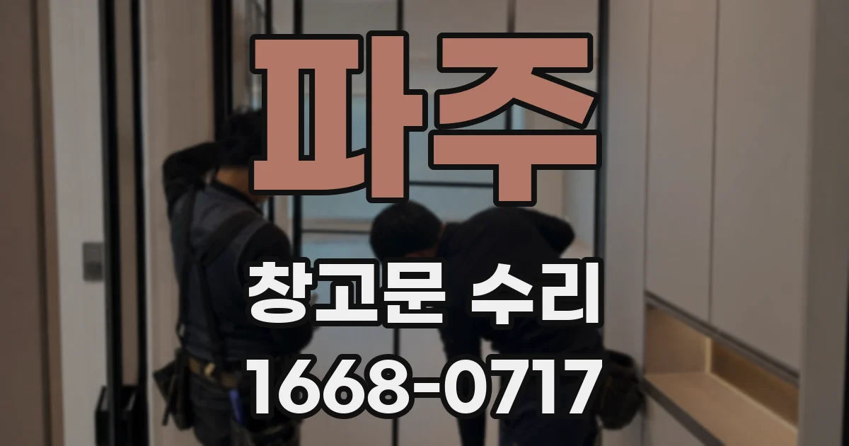 파주 창고문 수리