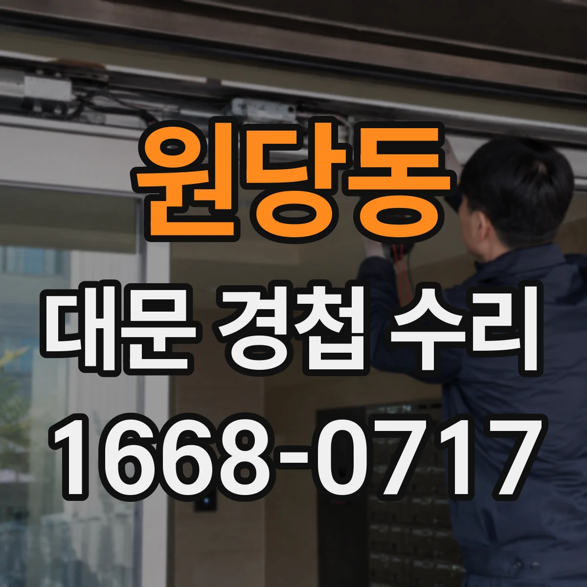 원당동 대문 경첩 수리