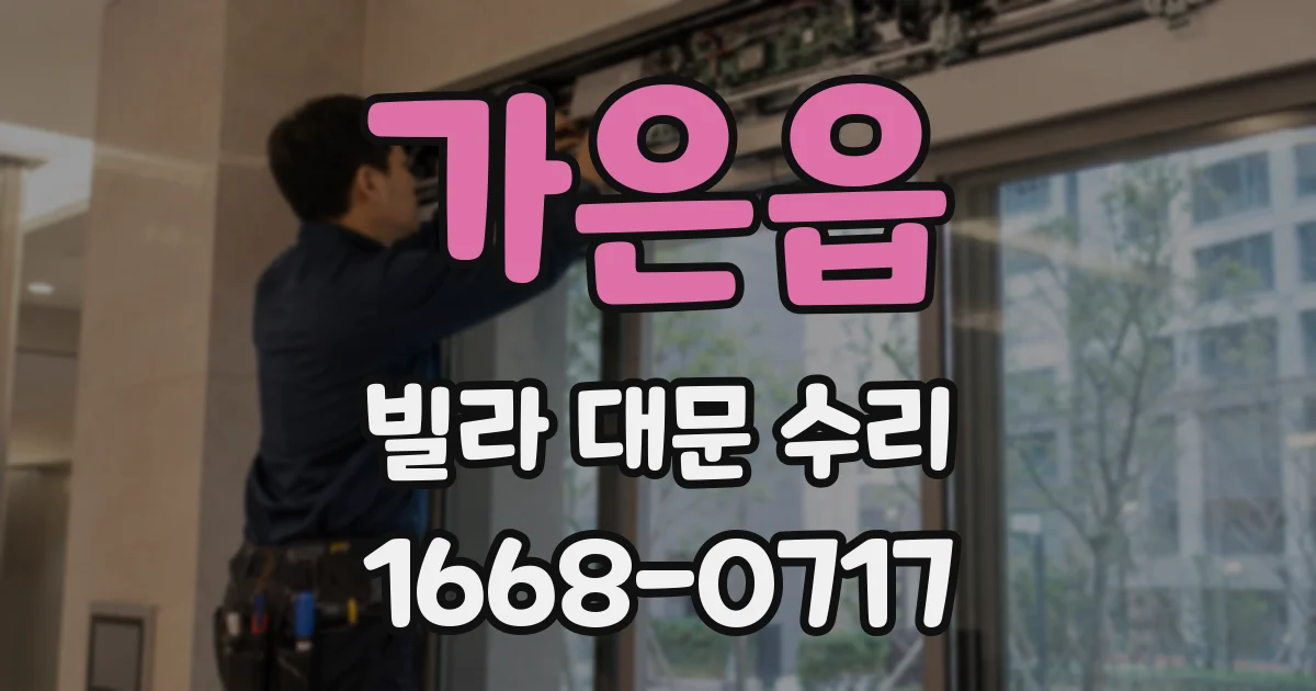 가은읍 빌라 대문 수리