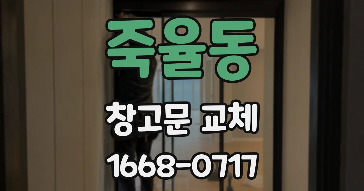 죽율동 창고문 교체