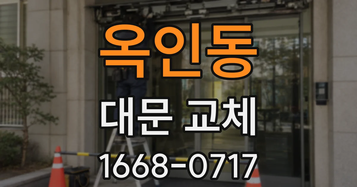 옥인동 대문 교체