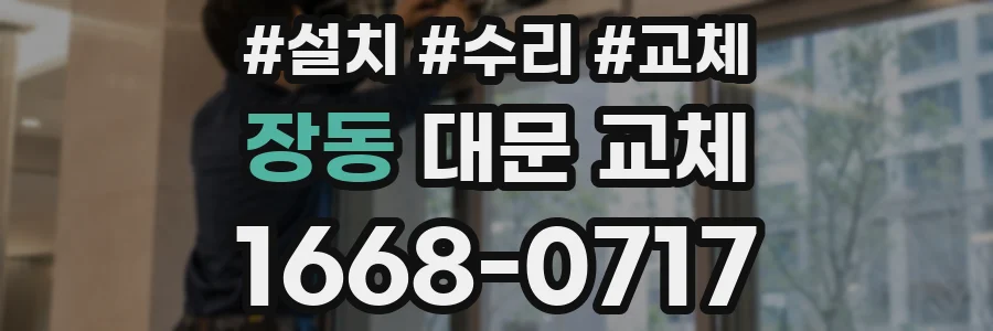 장동 대문 교체