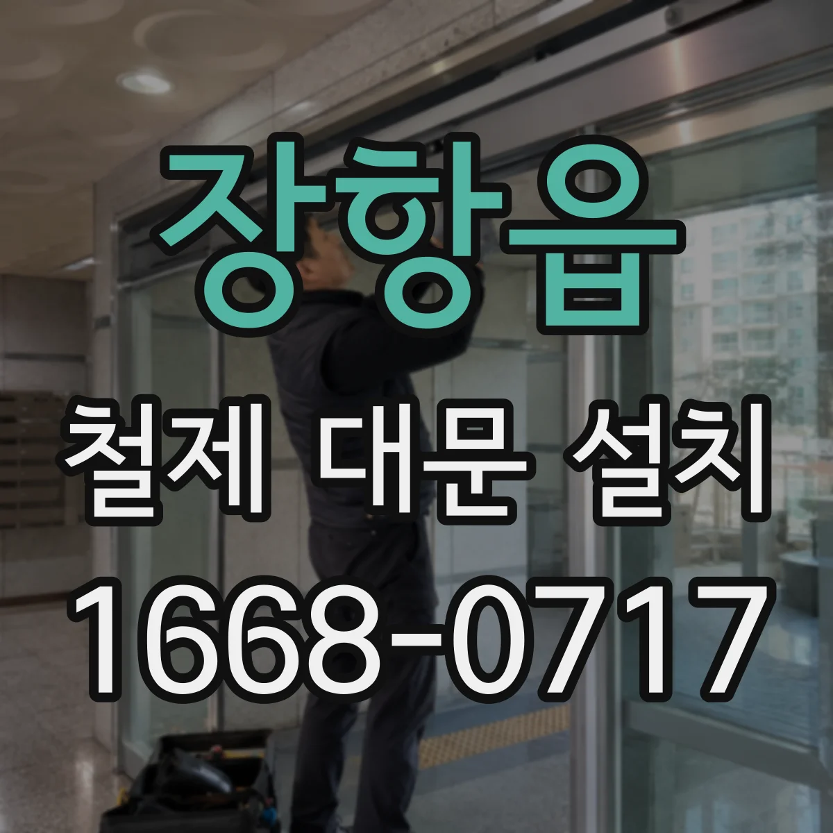 장항읍 철제 대문 설치
