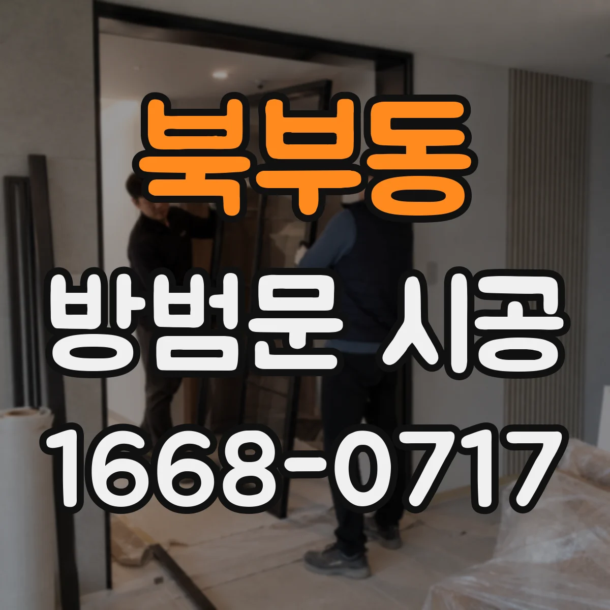 북부동 방범문 시공