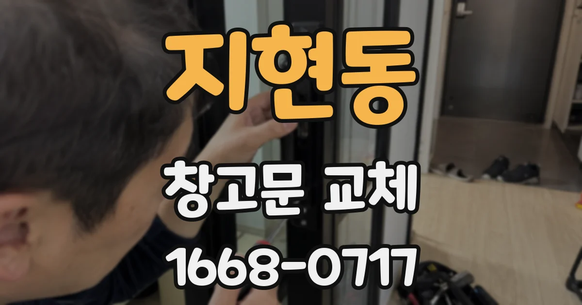 지현동 창고문 교체