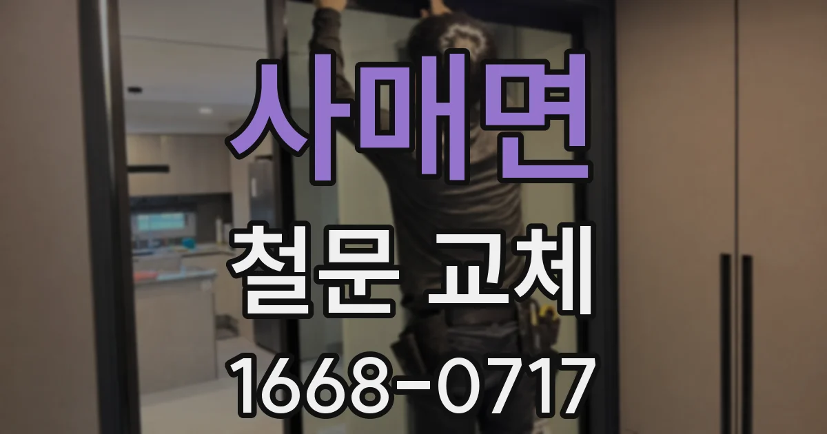사매면 철문 교체