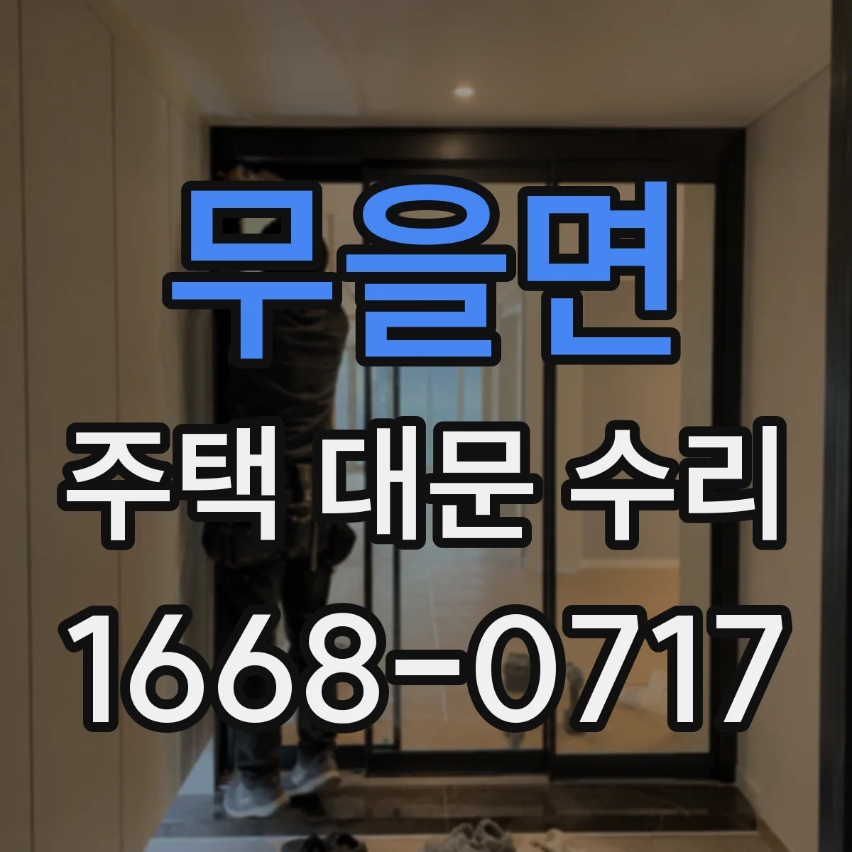 무을면 주택 대문 수리