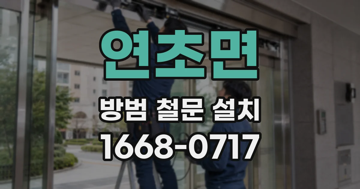 연초면 방범 철문 설치