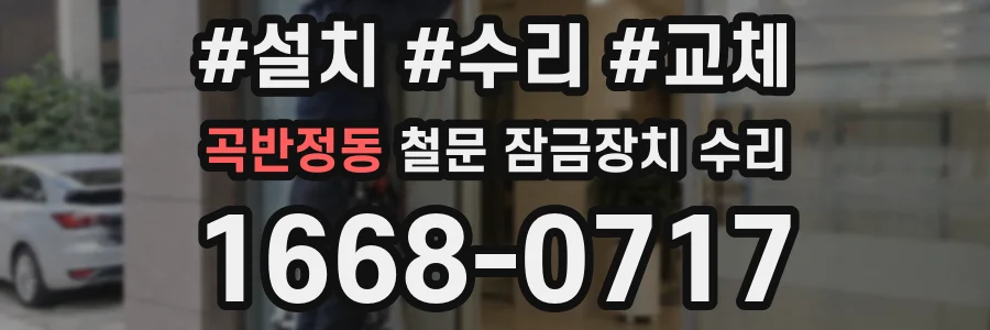 곡반정동 철문 잠금장치 수리