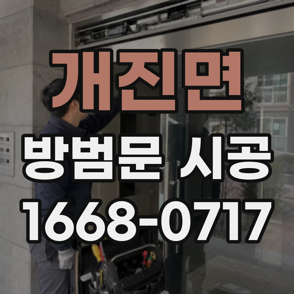 개진면 방범문 시공
