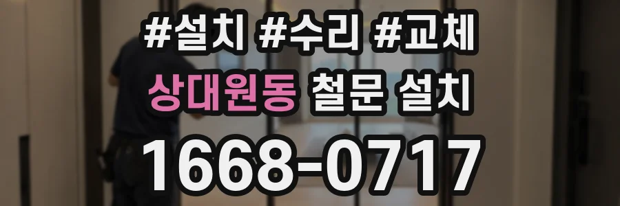 상대원동 철문 설치
