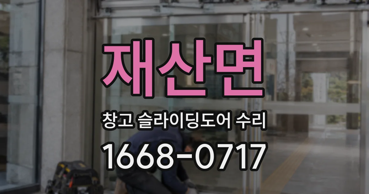 재산면 창고 슬라이딩도어 수리