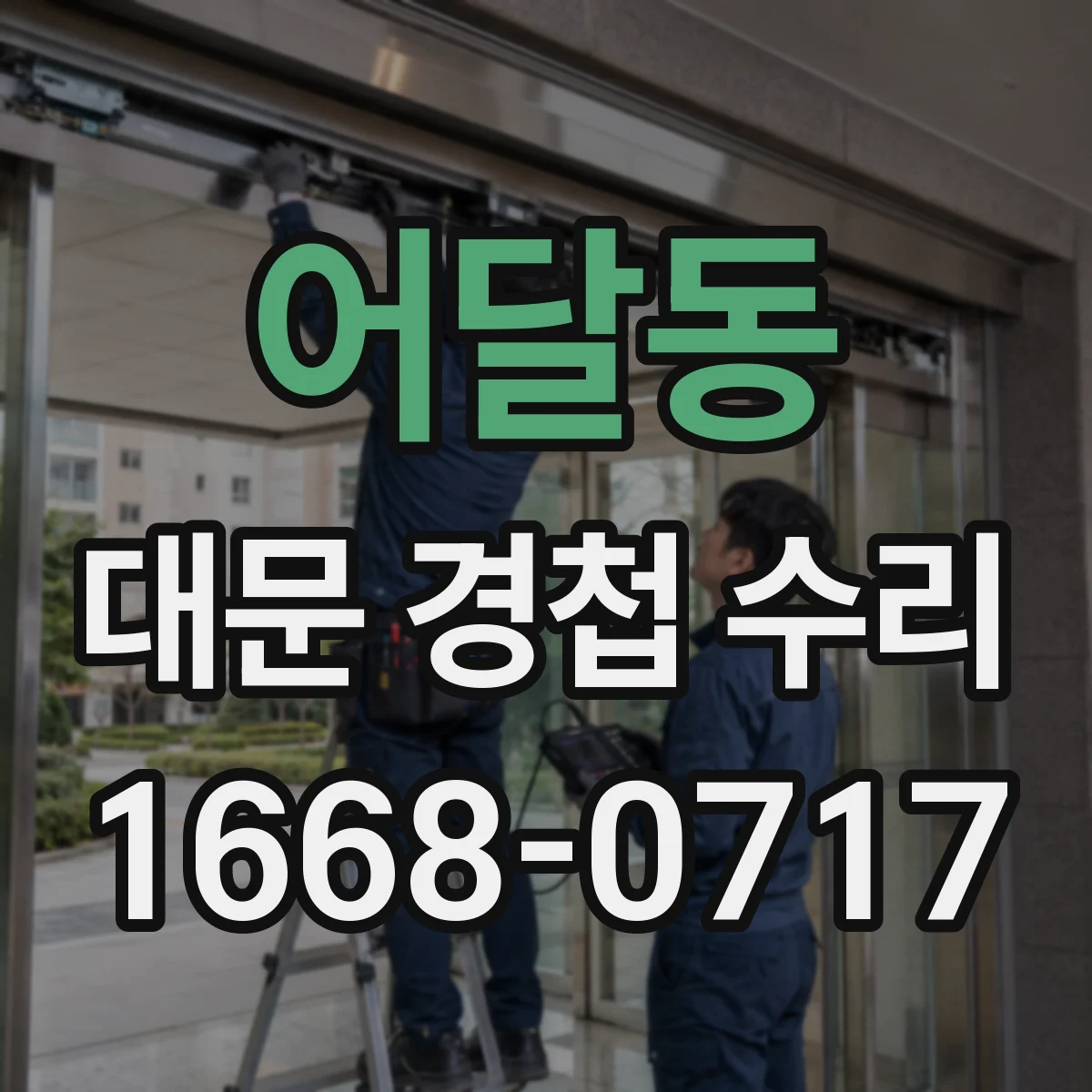 어달동 대문 경첩 수리
