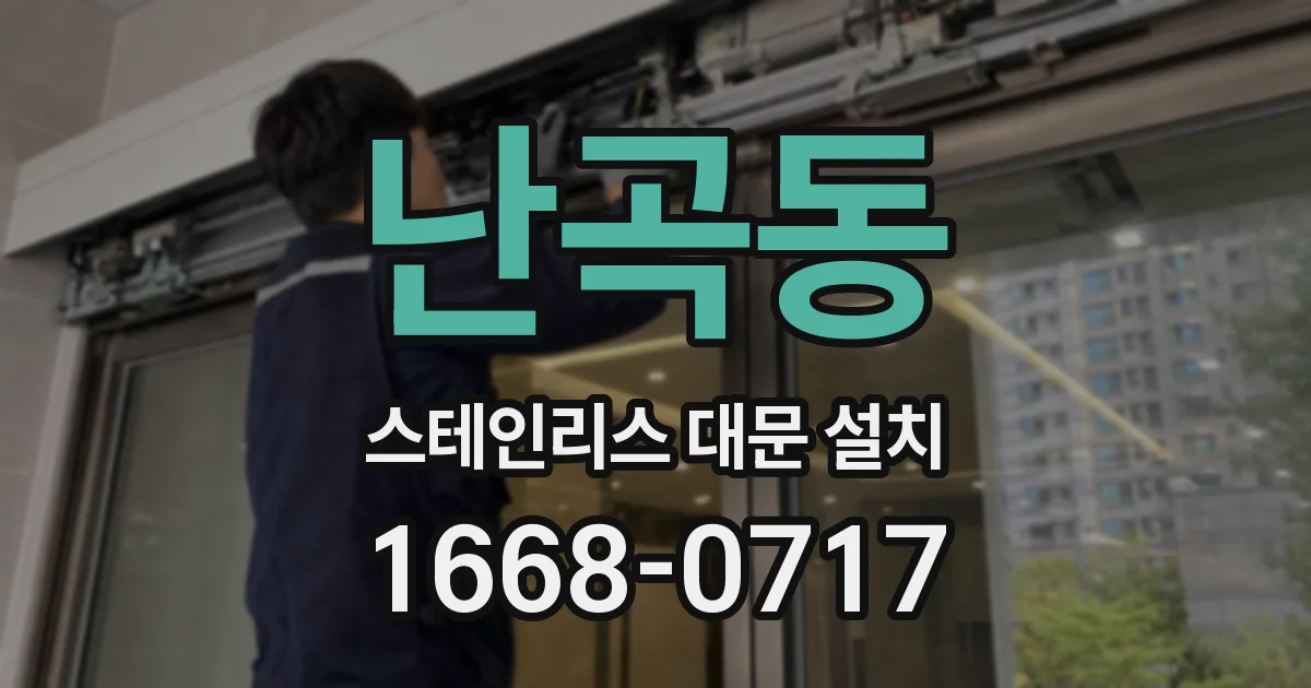 난곡동 스테인리스 대문 설치