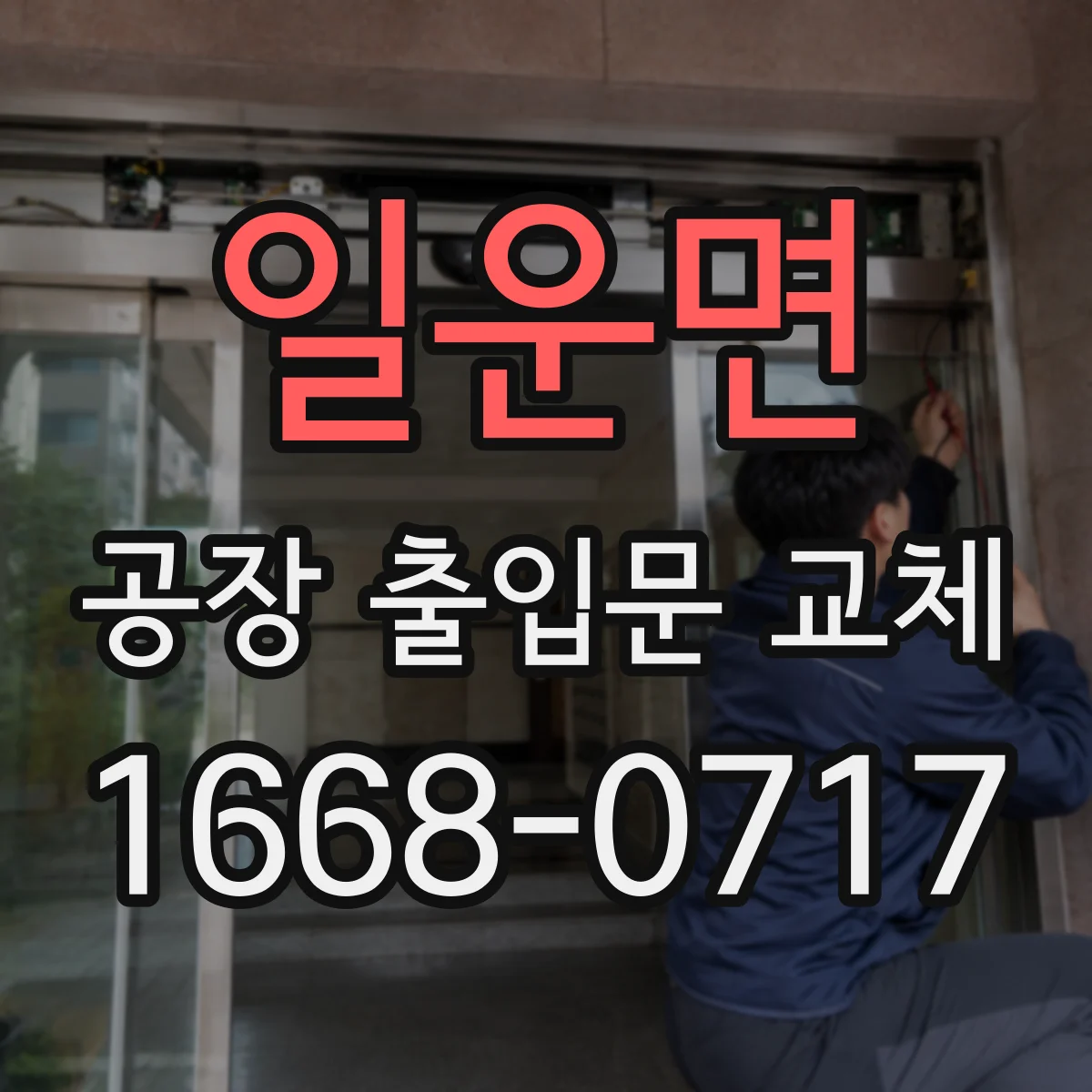 일운면 공장 출입문 교체