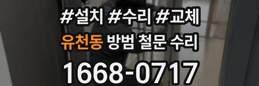 유천동 방범 철문 수리