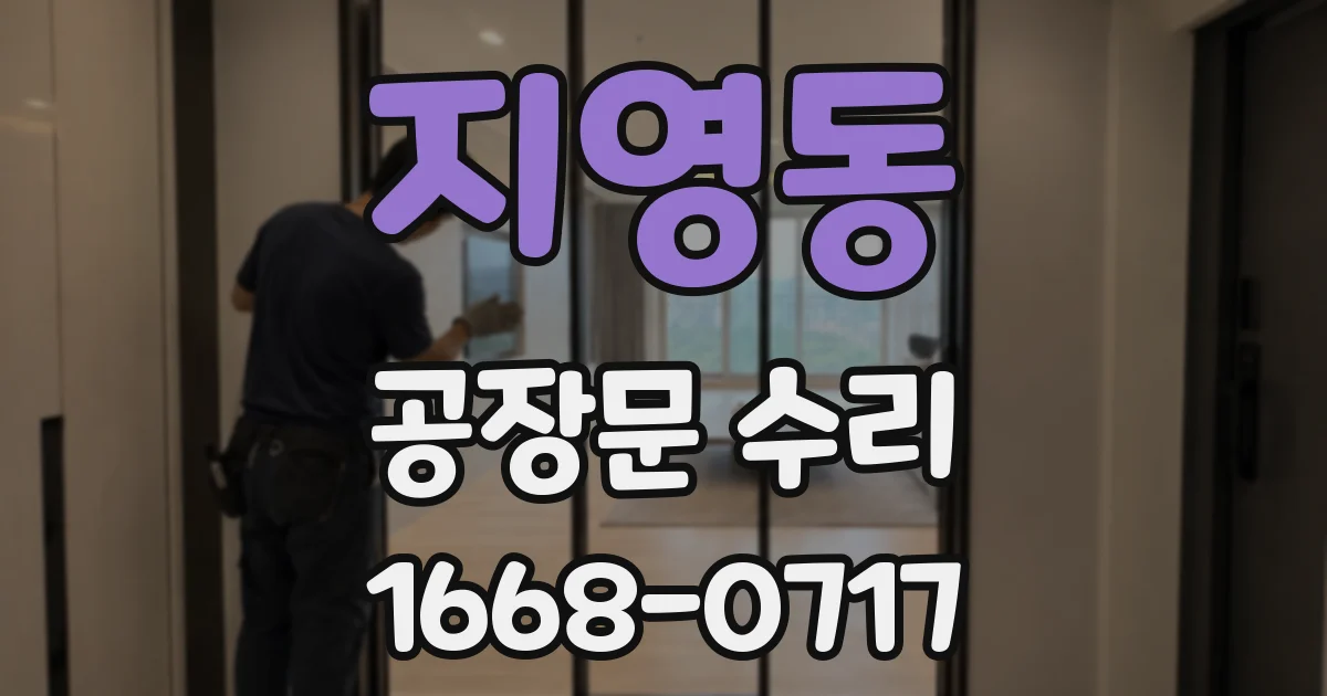 지영동 공장문 수리