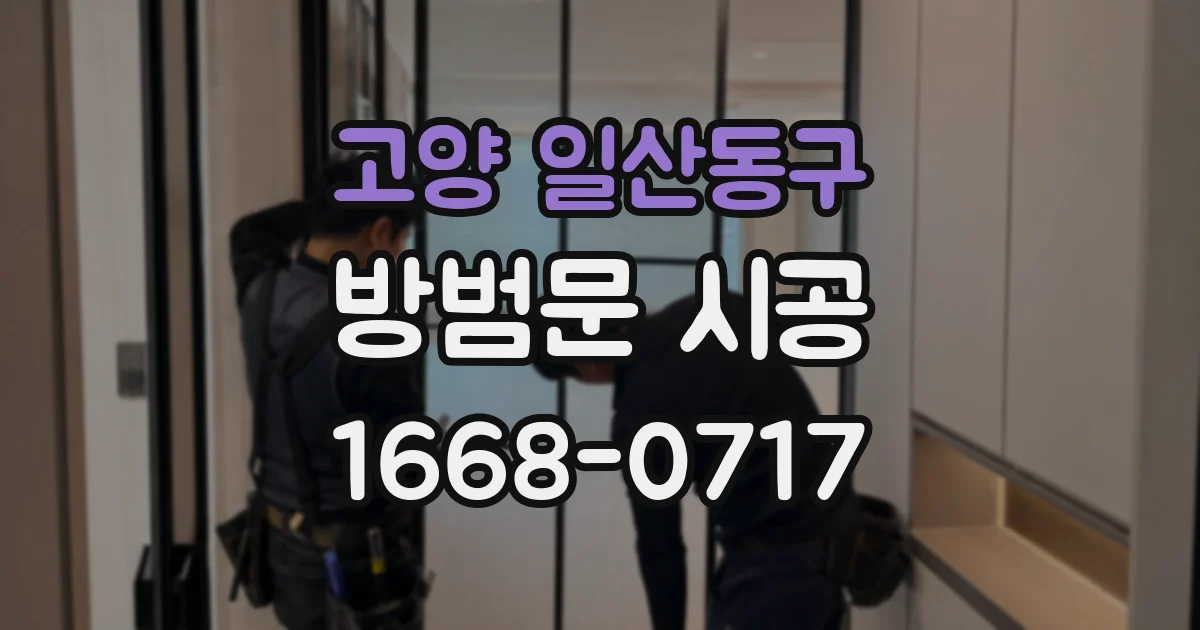고양 일산동구 방범문 시공