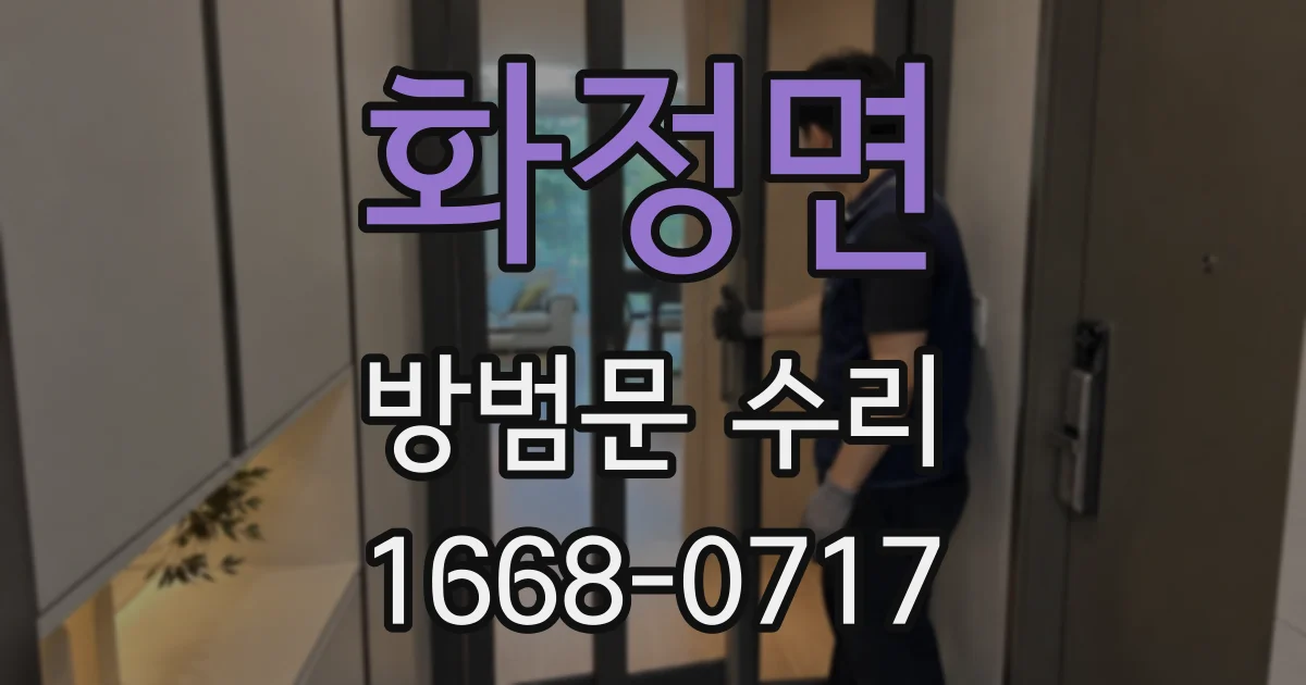화정면 방범문 수리