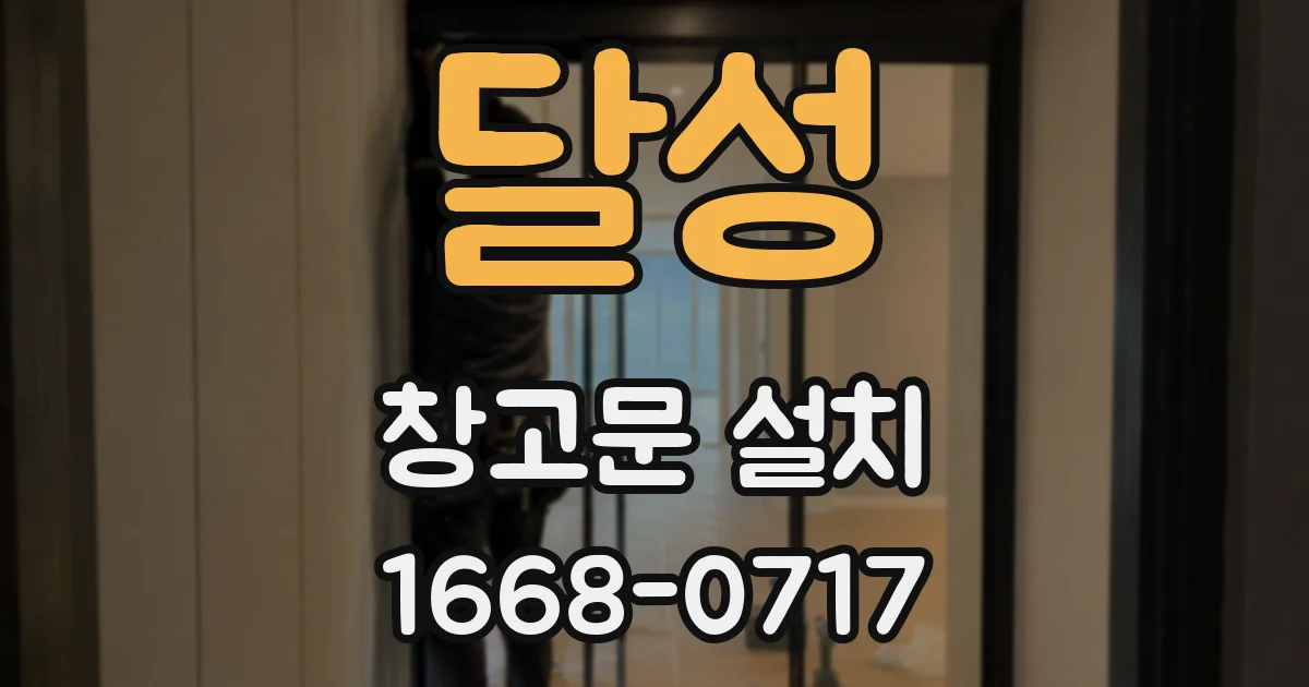 달성 창고문 설치