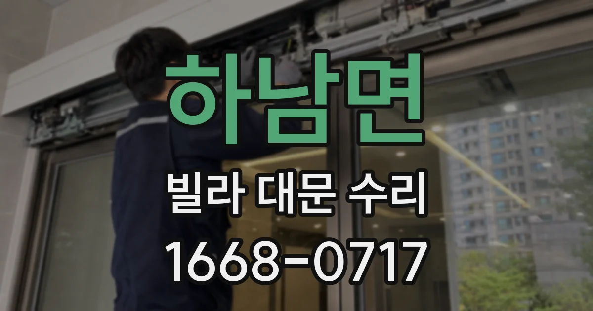 하남면 빌라 대문 수리