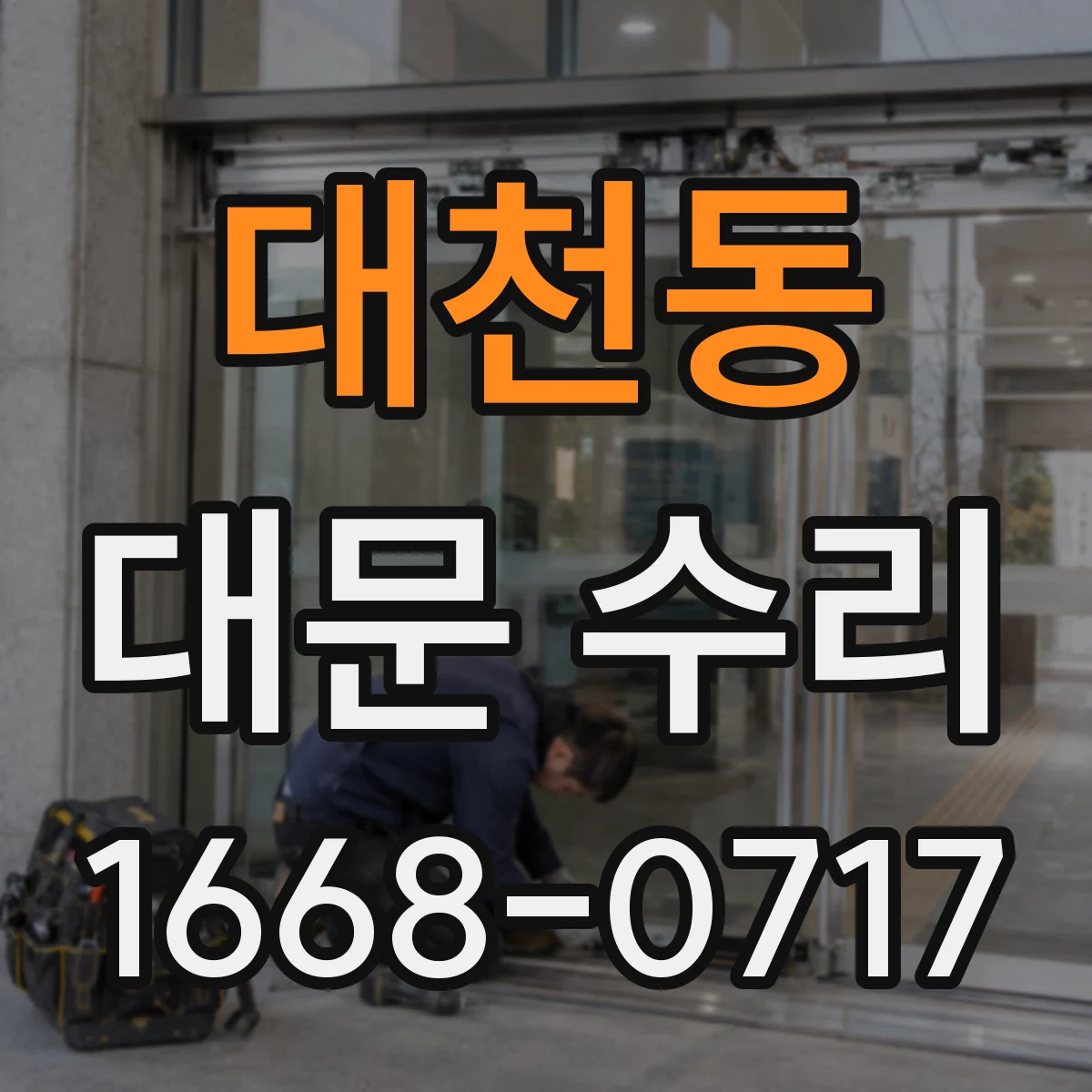 대천동 대문 수리