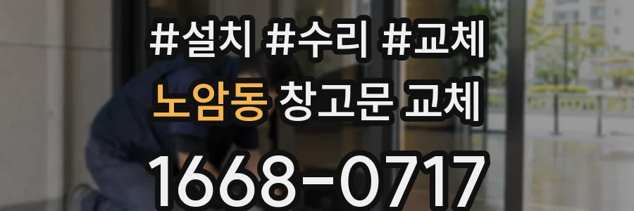 노암동 창고문 교체