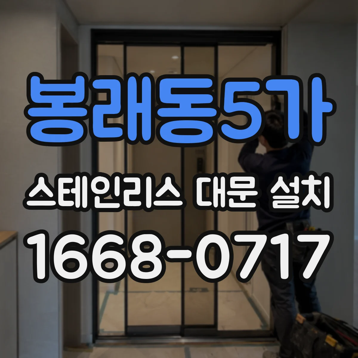 봉래동5가 스테인리스 대문 설치