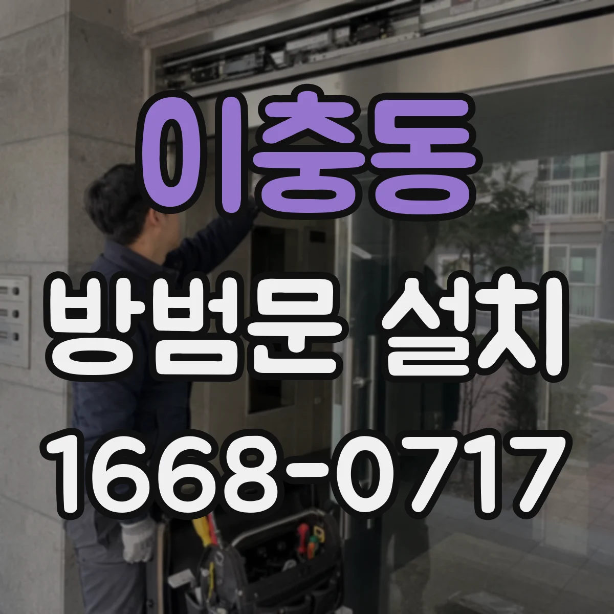 이충동 방범문 설치