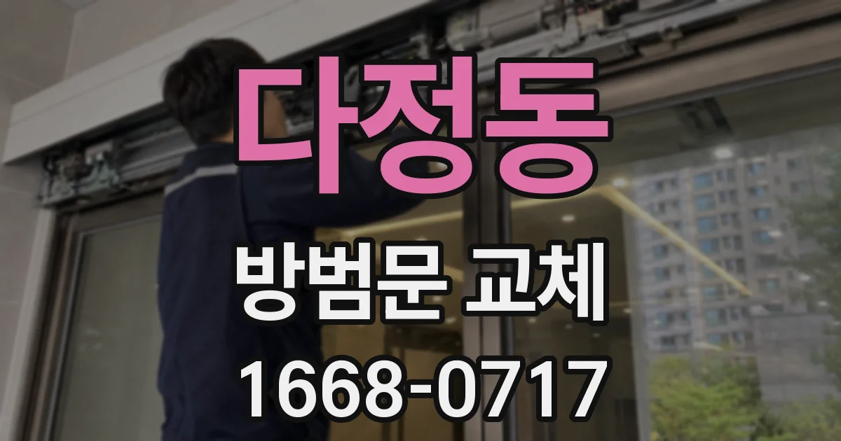 다정동 방범문 교체